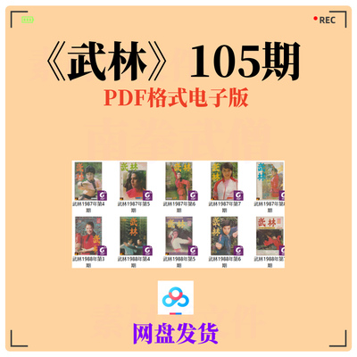 武术素材 武林105期 武术传武套路内功内家拳武林八极八卦形意