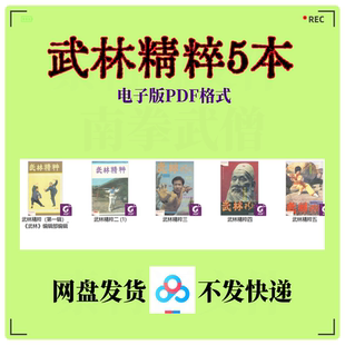 武术传武套路拳术拳击散打搏击 武林特刊 武术素材 武林精粹5本