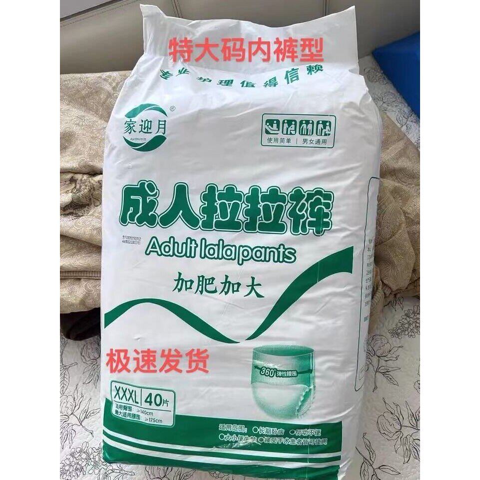 家迎月特大码成人拉拉裤老人尿不湿内裤式加厚高腰一次性内裤通用