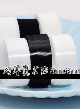 娃用超薄魔术贴 黑白两色可选  1/2米 重5G