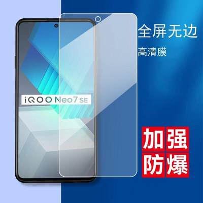 适用于vivoiqooneo7se钢化膜V2238A游戏模viv0 iqoo neo7se贴摸vovi Iqooneo7se抗蓝光iQOOnoe7se手机莫防摔