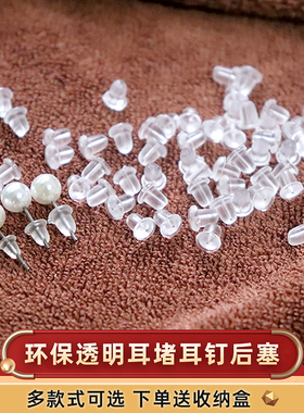 耳堵防掉硅胶堵头耳帽耳钉后塞塑料防过敏胶塞透明耳环塞扣耳钉塞
