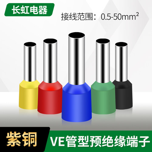 管型预绝缘端头VE0508针形端子