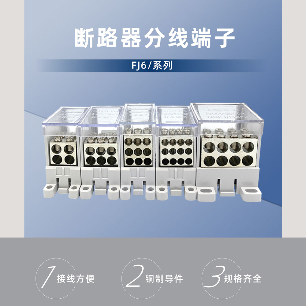 断路器开关分线端子FJ6G一进多出接线分线器塑壳大功率电线分线盒