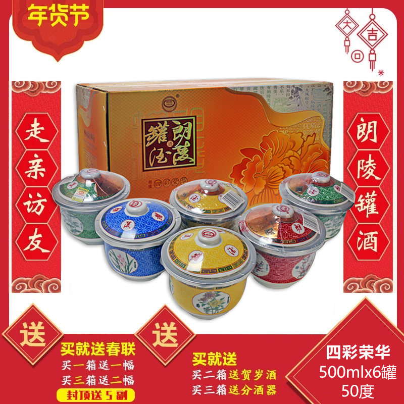 新品朗陵罐酒四彩荣华梅兰竹菊河南确山特产浓香型50度白酒6罐装