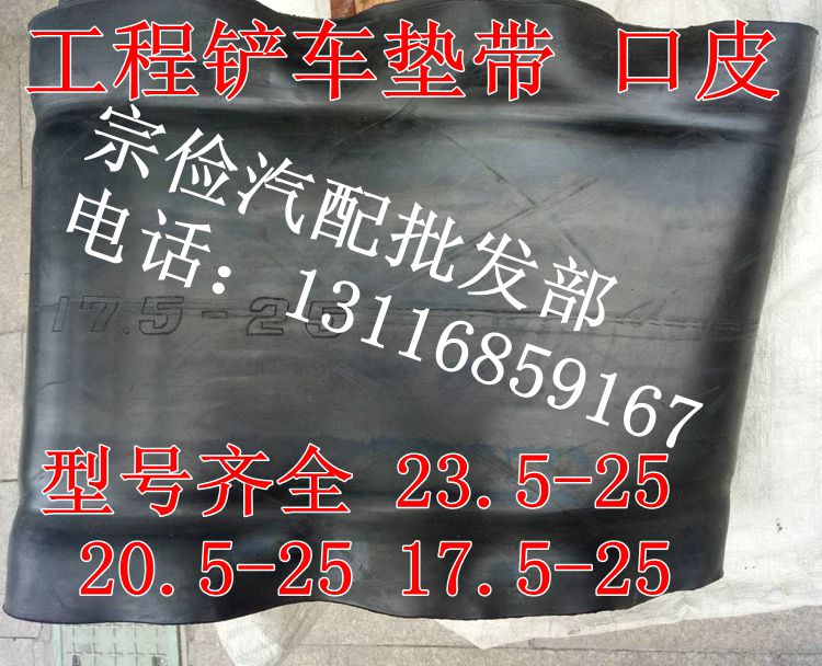 Engineering forklift loader inner tube pad belt lining belt 23 5 20 5 17 5-25 leather 16 70-16-20