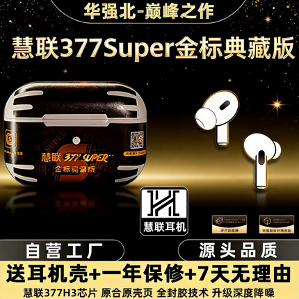 慧联377加强版super金标典藏版华强北顶配全封胶降噪无线蓝牙耳机