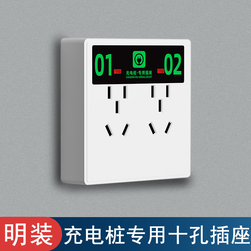 明装10孔插座86型充电桩电瓶车电源插座专用明线十孔面板带指示灯