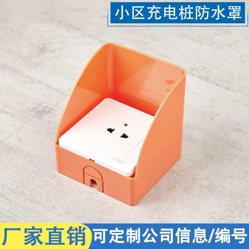 悦利家防雨罩充电桩插座专用