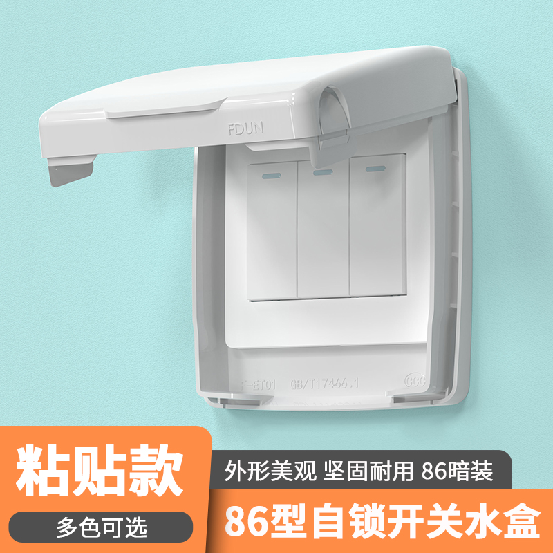 卡扣型防儿童保护罩粘贴款防水盒