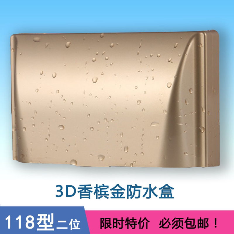 118型一位二位三孔六孔防水盒香槟金室外五孔十孔插座防水保护罩