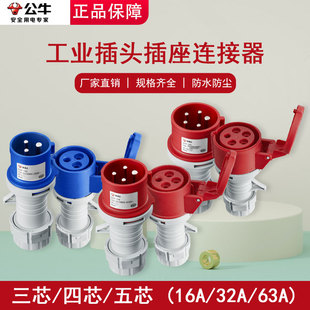 公牛航空工业插头公母对接头连接器三相电380v防水防尘16a32a插座