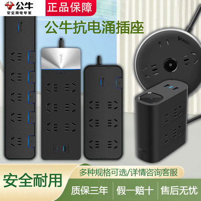 公牛抗电涌插座防雷面板多孔位电竞多功能插排插板带线地拖接线板