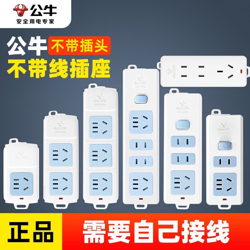 公牛正品插座无线插线板多功能通用不带线插排插多孔家用自接线板