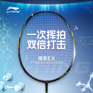 李宁羽毛球拍锋影EX全碳素HC1000专业超轻速度型雷霆小钢炮单双拍