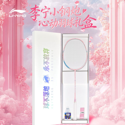 【顺丰包邮】520送礼情人节李宁小钢炮礼盒超轻全碳专业羽毛球拍
