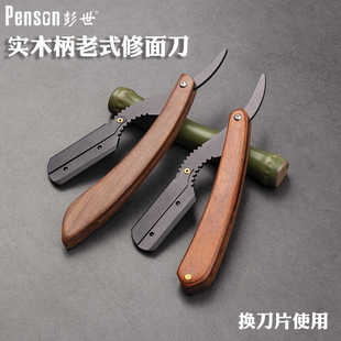 彭世实木柄手动刀片式修面刀复古老式剃刀刮脸刀男士剃须刀刮胡刀