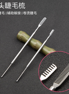 彭世烫卷睫毛工具不锈钢睫毛挑棒美睫师嫁接辅助梳整理睫毛卷杠棒