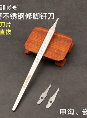 彭世可替换刀片一次性修脚刀条刀