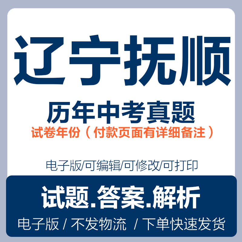 2025辽宁抚顺中考真题电子版历年各科语文数学英语物理化学历史道法生物地理中考真题试卷试题电子版word