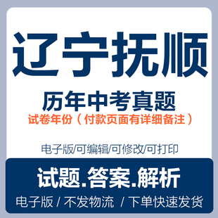 2025辽宁抚顺中考真题电子版历年各科语文数学英语物理化学历史道法生物地理中考真题试卷试题电子版word