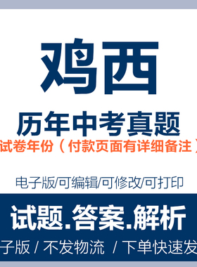 2024黑龙江省鸡西市中考真题电子版历年各科语文数学英语物理化学历史道法生物地理中考真题试卷试题电子版word
