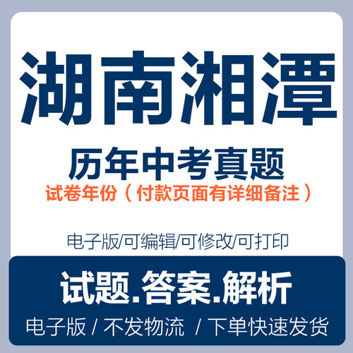 2025湖南湘潭中考真题电子版word历年语文数学英语物理化学政治历史地理中考复习试卷试题电子版