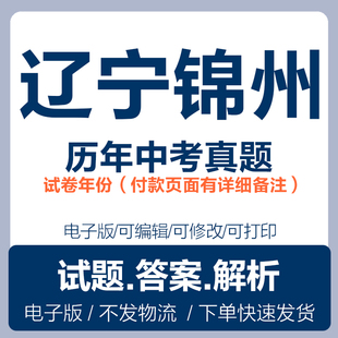 2025辽宁锦州中考真题电子版历年英语数学语文物理化学生物地理历史中考真题试卷试题电子版word