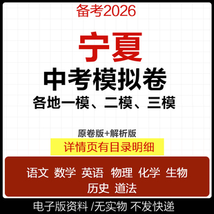 2025宁夏省初三中考一模二模三模试卷模拟卷试题汇编语文数学英语物理化学历史道德与法治真题石嘴山吴忠银川市电子版