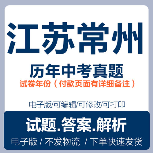 2025江苏常州中考真题电子版word历年各科中考试卷试题复习电子版