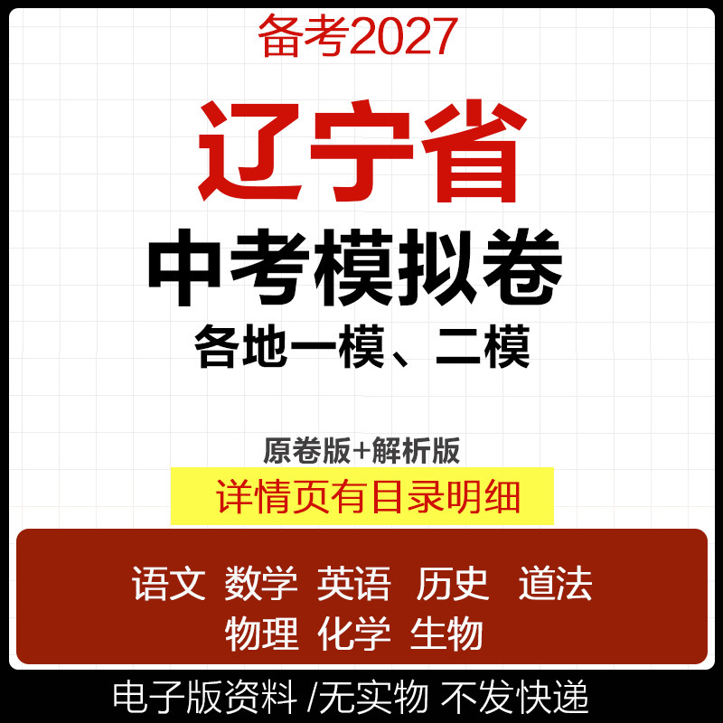 2026辽宁省初三中考一模二模三模试卷模拟卷试题汇编语文数学英语物理化学历史道德与法治真题沈阳葫芦岛大连阜新抚顺铁岭市电子版