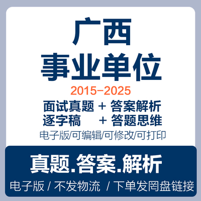 2025年广西事业单位编结构化面试历年真题含答案详细解析示范答题电子版