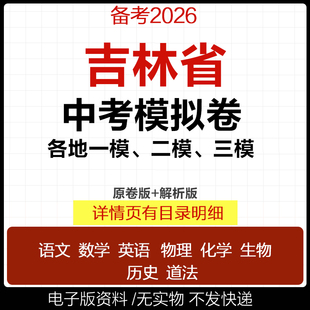 2025吉林省初三中考一模二模三模试卷模拟卷试题汇编语文数学英语物理化学历史道德与法治真题吉林长春松原四平白山延边市电子版