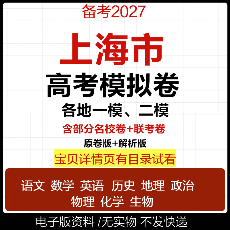 2026年上海历年新高考模拟试卷数学英语物理化学生物高三一模二模三模真题试卷名校联考语文地理历史政治