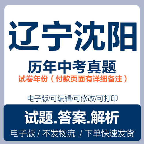2025辽宁沈阳中考真题电子版word各科历年中考真题试卷试题电子版