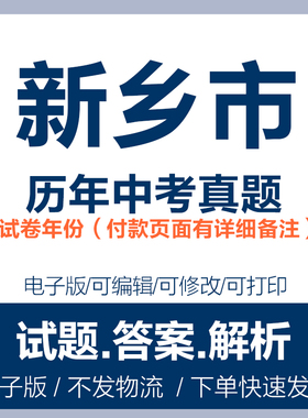 2024年河南新乡市中考真题电子版word历年各科中考试卷试题复习电子版