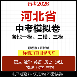 2025河北省初三中考一模二模三模试卷模拟卷试题汇编语文数学英语物理化学历史道德与法治真题张家界石家庄邢台唐山邯郸市电子版