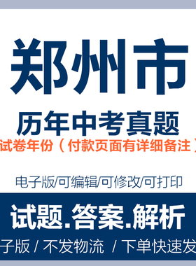 2024年河南郑州市中考真题电子版word历年各科中考试卷试题复习电子版