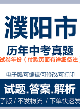 2024年河南濮阳市中考真题电子版word历年各科中考试卷试题复习电子版