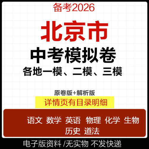 2025北京市初三中考一模二模三模试卷模拟卷试题汇编语文数学英语物理化学历史道德与法治真题燕山延庆西城通州东城石景山区电子版