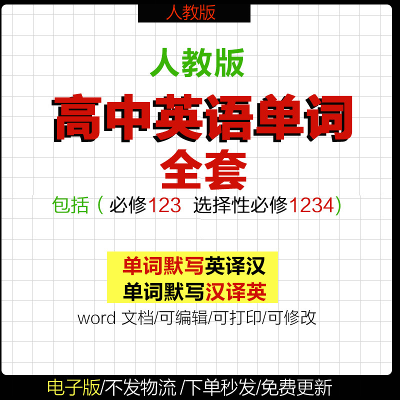 人教版高中单词记背默写汇总表