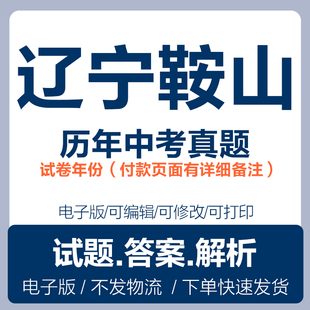 2025辽宁鞍山历年中考真题数学语文英语物理化学地理生物历史中考真题试卷试题复习电子版word