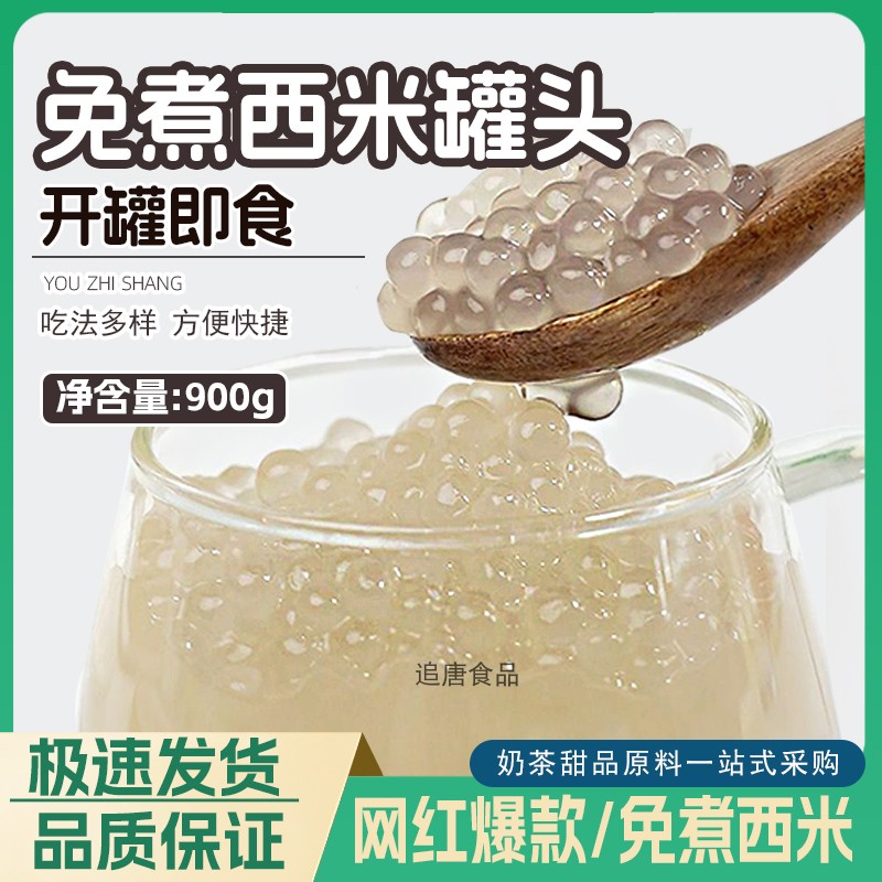免煮即食西米罐头甜品奶茶店专用
