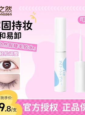 素之然假睫毛胶水专用牢固粘睫毛自己嫁接持久定型超粘透明新手女