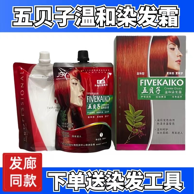 五贝子温和染发霜遮盖白发染发剂