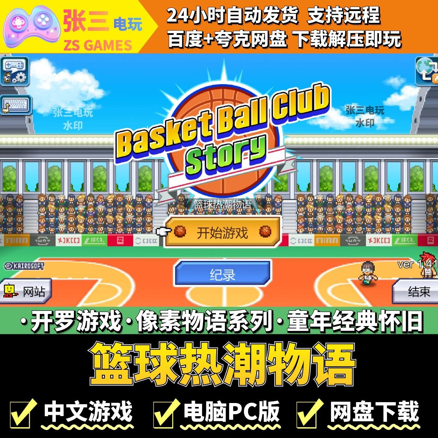 篮球热潮物语 开罗游戏电脑PC版 模拟经营 童年经典 像素物语系列