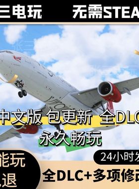 专业飞行模拟X-Plane12全DLC中文单机包更新模拟飞行PC电脑游戏VR