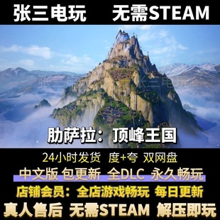 肋萨拉:顶峰王国 中文版全DLC单机包更新 电脑PC单机游戏免steam