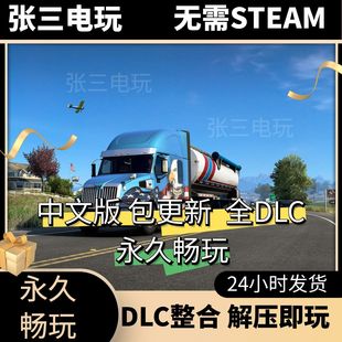 美国卡车模拟美卡模拟驾驶全DLC中文单机包更新PC电脑游戏免steam