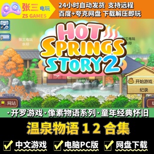 温泉物语 1 2 合集 开罗游戏电脑PC版 模拟经营 童年经典物语系列